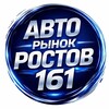 Логотип телеграм канала @avtorunok_161 — АВТОРЫНОК РОСТОВ
