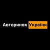 Telegram channel Авторинок України logo