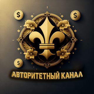 Логотип телеграм канала @avtorutetos — ⚜️ Авторитетный канал скидок и бонусов - Новости