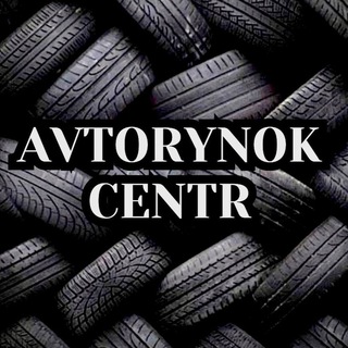 Логотип телеграм канала @avtorynok_centr — Авторынок_ЦФО