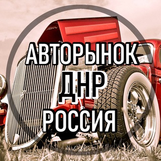 Логотип телеграм канала @avtorynok_dnr — АВТОРынок ДНР Донецк