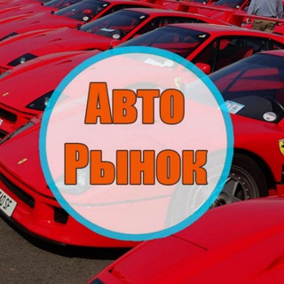 Логотип телеграм канала @avtorynok_rostov0 — Авторынок Ростов