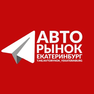 Логотип телеграм канала @avtorynok_yekaterinburg — АВТОРЫНОК ЕКАТЕРИНБУРГ Ӏ‎ АВТО Ӏ ПОКУПКА Ӏ‎ ПРОДАЖА