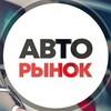Логотип телеграм канала @avtorynok_73 — Авто-рынок
