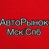 Логотип телеграм канала @avtorynok_tyt — АвтоРынок МСК/СПБ