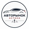 Telegram арнасының логотипі avtorynokastana01 — Авторынок Астана