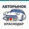 Telegram channel АВТОРЫНОК КРАСНОДАР logo