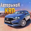 Логотип телеграм канала @avtorynokkrd123 — Авторынок KRD