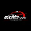 Логотип телеграм канала @avtorynoknovorossiysk — АВТОРЫНОК НОВОРОССИЙСК