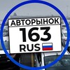 Логотип телеграм канала @avtosamara_163 — 🛞Авторынок Самара🛞