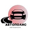 Логотип телеграм канала @avtoschool_avtopolis — 🚘Автошкола|АВТОПОЛИС🚘