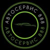 Логотип телеграм -каналу avtoservic888 — Автосервис 888