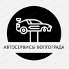 Логотип телеграм канала @avtoservis_volgograd — Автосервисы Волгограда