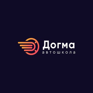 Логотип телеграм канала @avtoshkola_dogma — Автошкола Догма