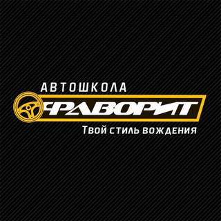 Логотип телеграм канала @avtoshkola_favorit — Автошкола Фаворит