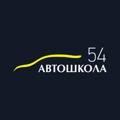 Логотип телеграм канала @avtoshkola54nsk — Автошкола 54 Новосибирск