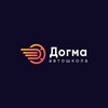 Логотип телеграм канала @avtoshkola_dogma — Автошкола Догма