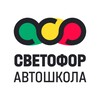 Логотип телеграм канала @avtoshkola_svetofor_spb — Автошкола "СВЕТОФОР"