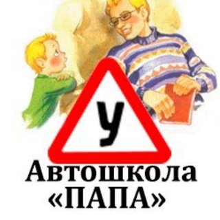 Логотип телеграм канала @avtoshkolapapa1 — Автошкола Папа