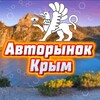 Telegram channel Авторынок Симферополь /Севастополь / Крым logo