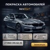 Логотип телеграм канала @avtostartrf — АвтоStarT | Покраска авто | Набережные Челны