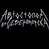 Логотип телеграм канала @avtostopomdoseveromorska — автостопом до Североморска