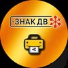 Логотип телеграм канала @avtostrahgosznak — Знак-ДВ Уссурийск🇷🇺