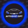 Логотип телеграм канала @avtosvetopt_optovikam — AVTOSVET.OPT | Автотовары Оптом