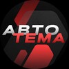 Логотип телеграм канала @avtotemakanal — АВТО ТЕМА