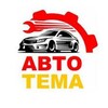 Логотип телеграм канала @avtotemamotor — АВТОТЕМА / АВТО / ИСТОРИЯ