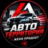Логотип телеграм канала @avtoterritoria — Авто Территория | Женя Продает