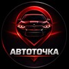 Логотип телеграм канала @avtotohka — АвтоТочка