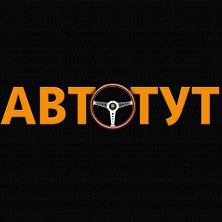 Telegram channel АВТОТУТ logo