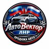 Логотип телеграм канала @avtovektor_lnr — АвтоВектор ЛНР|Продажа авто