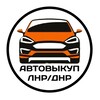 Логотип телеграм канала @avtovikup_lnr_dnr — Автовыкуп ЛНР, ДНР Автоподбор