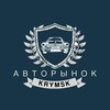 Telegram channel АВТОРЫНОК КРЫМСК logo