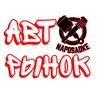 Логотип телеграм канала @avtovlgg — Авторынок Волгоград Naposadke ©