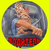 Логотип телеграм канала @avtovodit — Водитель