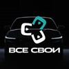 Логотип телеграм канала @avtovolgograd134 — ВСЕ СВОИ | ВОЛГОГРАД | АВТОСАЛОН