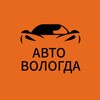 Логотип телеграм канала @avtovologda35 — Авто Вологда