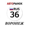 Логотип телеграм канала @avtovoronezh — Авторынок Воронеж / Воронежская область