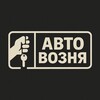 Логотип телеграм канала @avtovoznya — АвтоВозня