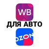 Логотип телеграм канала @avtowbozon — Авто товары из OZON | WB