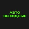 Логотип телеграм канала @avtoweekendru — avtoweekend.ru