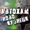 Логотип телеграм канала @avtoxam_42 — АвтоХам Новокузнецк