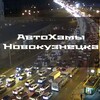 Логотип телеграм канала @avtoxam_nk — АвтоХамы Новокузнецка