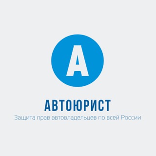 Логотип телеграм канала @avtoyurist_russia — АВТОЮРИСТ РОССИЯ/Помощь автовладельцам