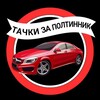 Логотип телеграм канала @avtoza50 — ТАЧКИ ЗА ПОЛТИННИК