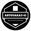 Логотип телеграм канала @avtozakaz43 — АВТОЗАКАЗ 43
