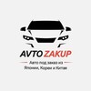 Логотип телеграм канала @avtozakup_dv — AVTO ZAKUP авто под заказ из Японии 🇯🇵, Кореи 🇰🇷и Китая 🇨🇳